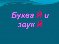 Презентация по обучению грамоте. Изучение буквы Й.