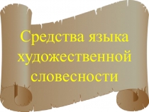 Презентация Средства языка художественной словесности (8 класс)