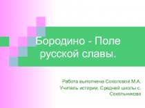 Презентация по истории на тему Бородино-поле русской Славы
