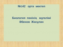 Тіршілік үшін күрес Биология 9-сынып