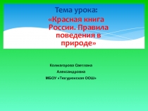 Презентация Красная книга России. Правила поведения в природе.