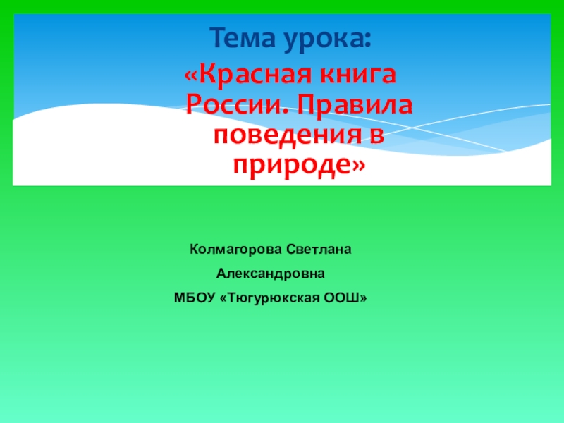 Презентация красный цвет в природе и искусстве 2 класс презентация