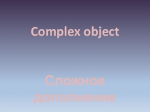 Презентация по английскому языку на тему Сложное дополнение