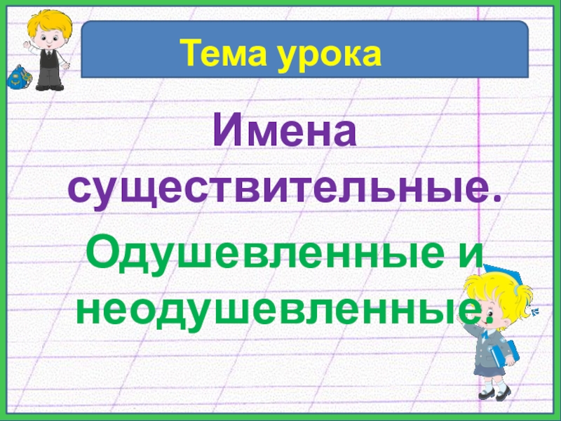 Картинки одушевленные и неодушевленные имена существительные