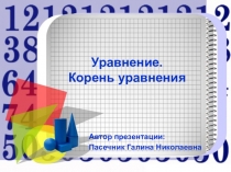 Презентация по математике на тему Уравнение.Корень уравнения(5 класс)