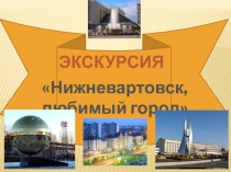 Экскурсия по городу Нижневартовск