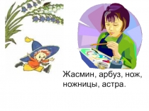 Презентация Алгоритм написания буквы ж