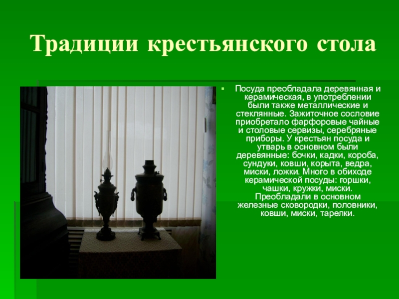 Традиции крестьянства. Традиции крестьянского стола. Рассказ о обычаях крестьянского стола. Обычаи крестьянского стола описание. Темы традиционной крестьянской лирики презентация.