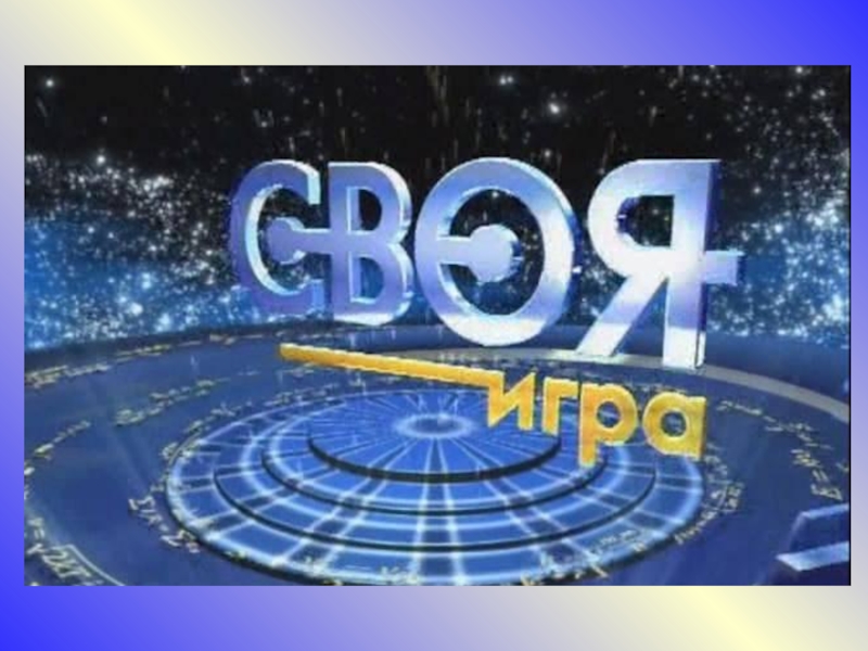 Своя игра новая история 8 класс презентация