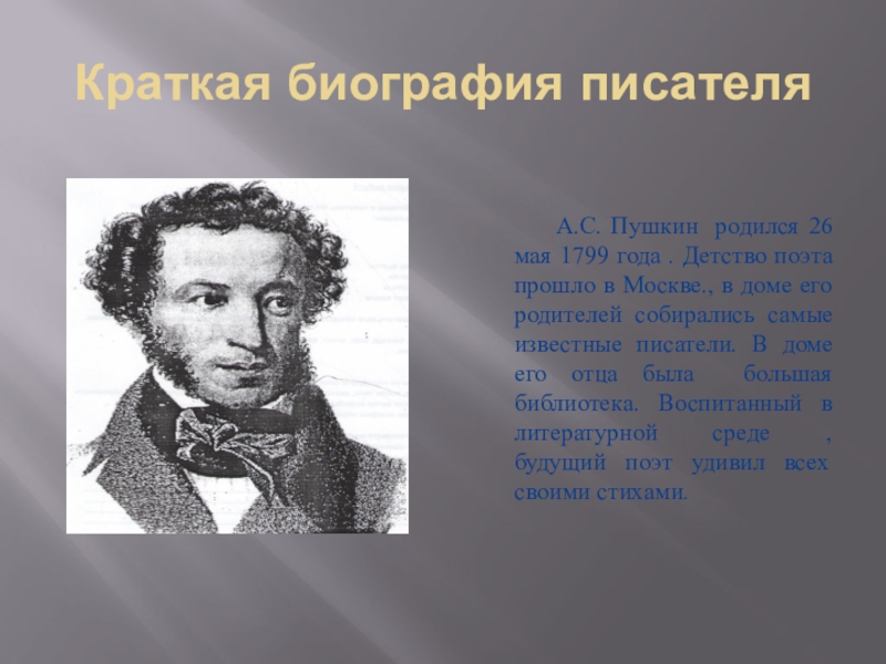 Пушкин основные. Краткая биография Пушкина 1799. Пушкин краткая биография. Краткая биография Пушкина. Краткая биограыфия Пушкие.