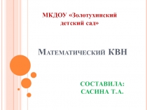 Презентация к занятию Математический КВН