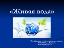 Классный час: Живая вода