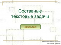 Презентация контрольная работа Составные задачи
