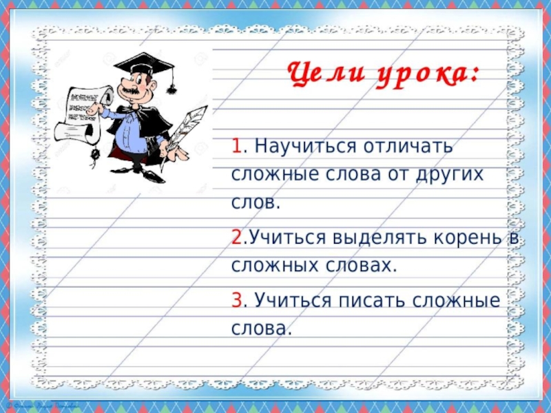 3 4 сложные слова. Презентация сложные слова 3 класс. Проект сложные слова. Сложные слова для начальной школы. Сложные слова в русском языке 3 класс.