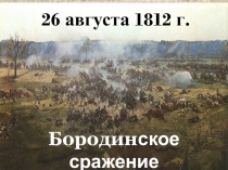 Презентация по литературе Бородино (5 класс)