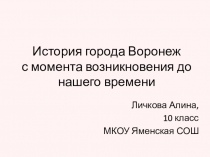 История города Воронеж с момента возникновения до нашего времени