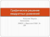 Презентация по математике на тему Графическое решение квадратных уравнений (8 класс)