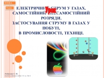 Презентація з фізики на тему Електричний струм в газах