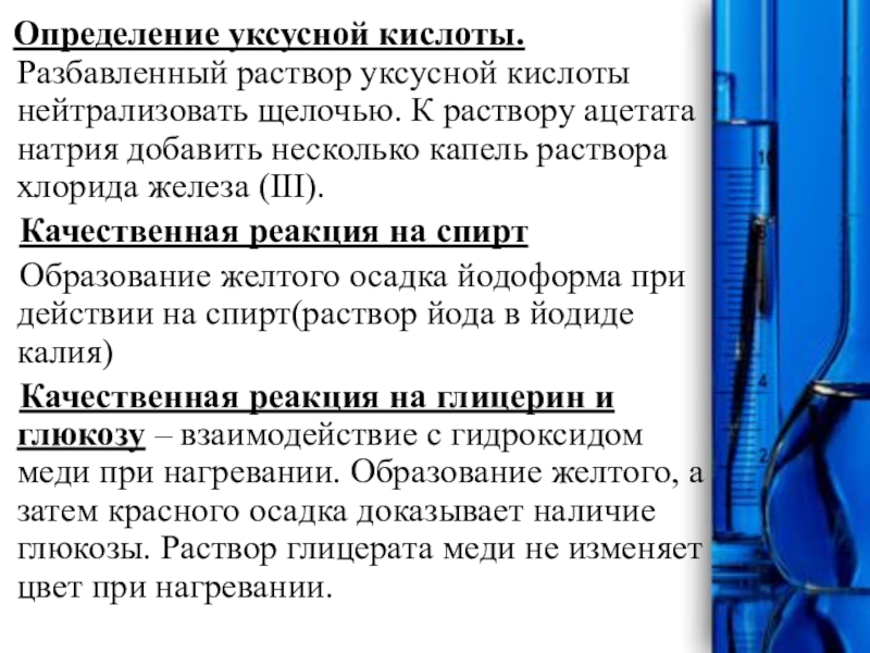 Определение ацетата натрия. Качественная реакция на уксусную кислоту. Как определить уксусную кислоту качественная реакция. Качественная реакция уксусной кис. Качественная реакция на Ацетат натрия.