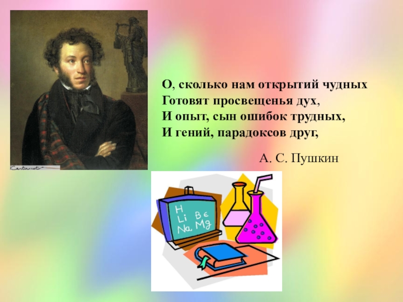 Стихотворение о сколько нам открытий. Пушкин опыт сын ошибок трудных. Пушкин про парадокса друг.