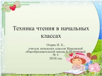 Техника чтения в начальных классах