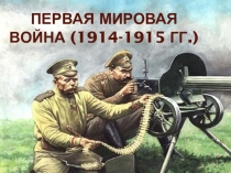 Презентация по истории на тему Первая Мировая война (1914-1915)