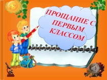 Презентация к празднику Прощание с первым классом