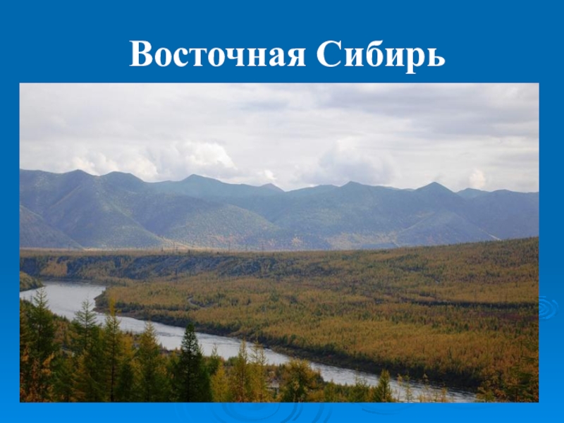 Восточная Сибирь. Объект природы в Восточной Сибири. Сибирь фото для презентации.