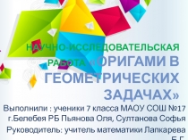 Презентация к научно-исследовательской работе по математике Оригами в геометрических задачах (7 класс)