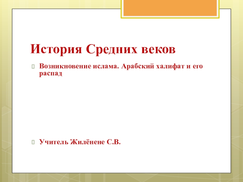 Презентация по истории Возникновение ислама