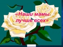 Презентация ко Дню Матери