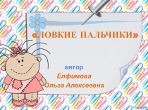 Презентация для родителей Ловкие пальчики