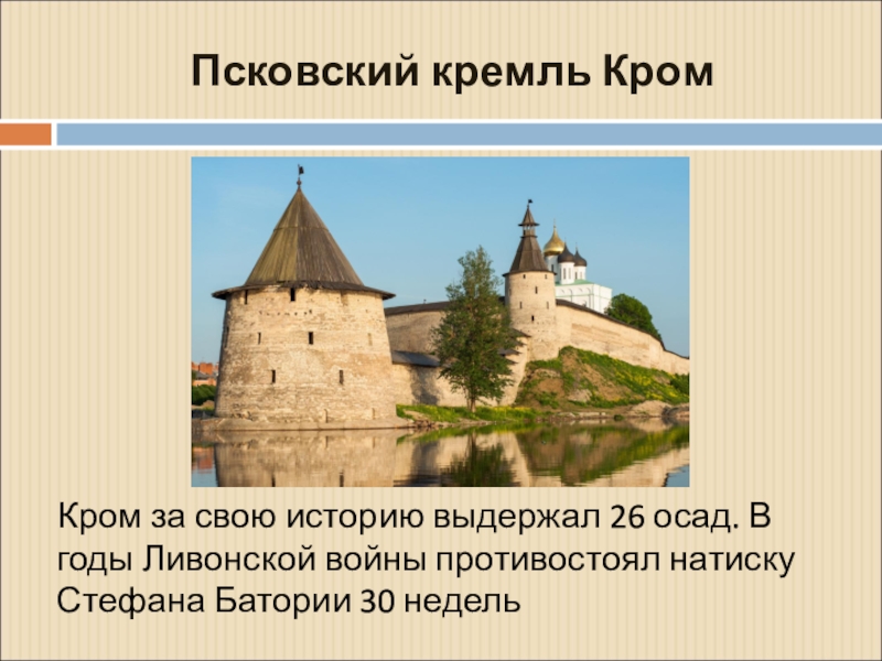 История пскова. Псковский Кремль рассказ. Псковский Кремль презентация. Сообщение о Псковском Кремле. Псковский Кремль презентация 4 класс.