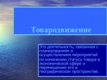 Презентация по экономике на тему Товародвижение