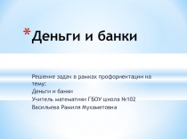 Презентация по алгебре 7 класс на тему Деньги и банки