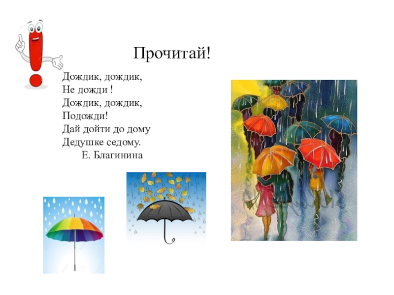 Дождик дождик уходи. Е Благинина дождик дождик. Е Благинина дождик дождик не дожди. Стихотворение дождик не дожди. Чтение е. Благининой «дождик».