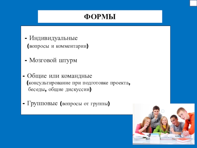 Индивидуальные вопросы. Индивидуальный вопрос. Групповой вопрос. Групповые дискуссии мозговой штурм. Формы подготовки: индивидуальная, групповая, командная..