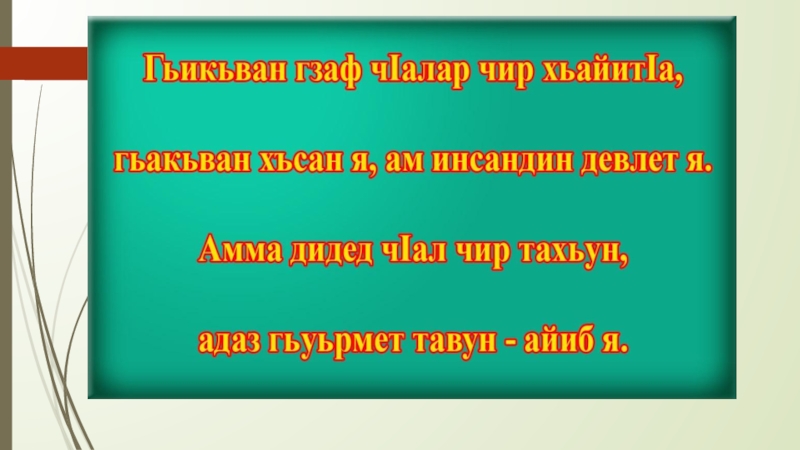 Ала ч. Стих на лезгинском языке про родной язык. Лезгинские пословицы. Уроки лезгинского языка. Пословицы на лезгинском языке.