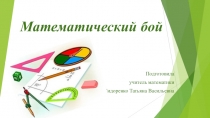 Презентация по теме: Математический бой