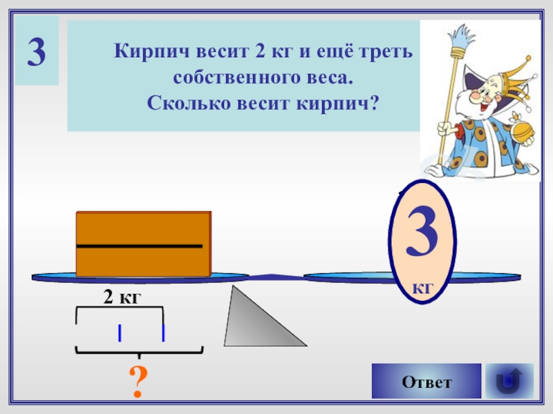 Вес 4 3 кг. Кирпич весит 2 кг. Кирпич весит 2 кг и ещё треть собственного веса. Сколько кг весит кирпич. Кирпич весит.