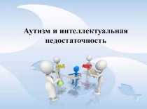 Аутизм и интеллектуальная недостаточность