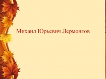 Презентация по литературному чтению на тему Лермонтов М. Ю. Осень (3 класс)