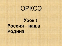 : Россия - наша Родина