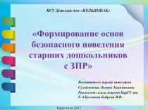 Формирование основ безопасного поведения старших дошкольников с ЗПР