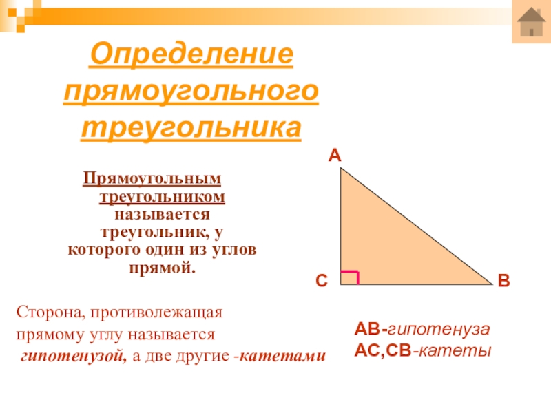 1 прямоугольный треугольник. Определение прямоугольного треугольника. Прямоугольный треугольник определение чертеж. Сформулируйте определение прямоугольного треугольника. Назовите стороны прямоугольного треугольника запишите определения.