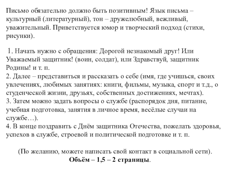 Письмо обязательно должно быть позитивным! Язык письма – культурный (литературный), тон – дружелюбный, вежливый, уважительный. Приветствуется