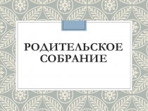 Презентация к родительскому собранию Отметка