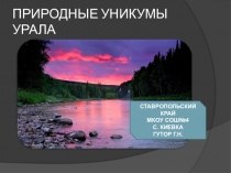 Презентация по географии на тему Природные уникумы Урала 8 класс