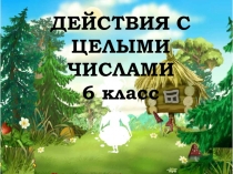 Презентация по математике на тему Действия с целыми числами (6 класс)