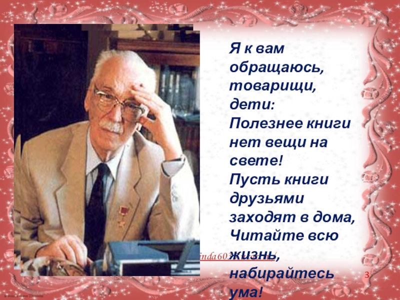 Книги нет. Я К вам обращаюсь товарищи дети. Я К вам обращаюсь товарищи дети Михалков. Я К вам обращаюсь товарищи дети полезнее. Я К вам обращаюсь товарищи дети полезнее книги нет вещи на свете.